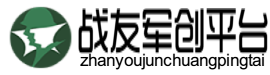 战友军创