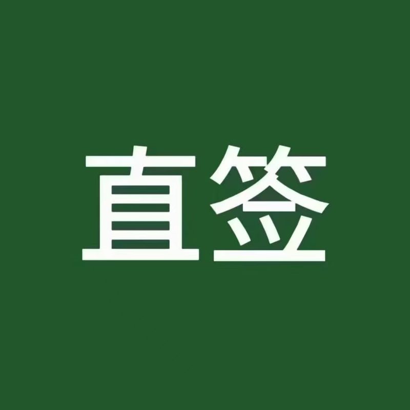 中国华电集团有限公司、中国华能集团有限公司、中国大唐集团有限公司、央企直签-战友联盟