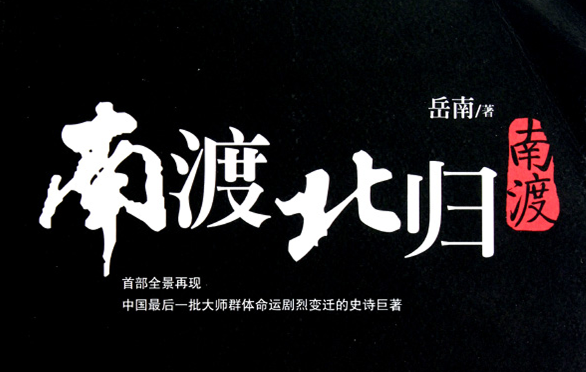 图片[1]-《南渡北归1：南渡》电子版书籍-战友联盟