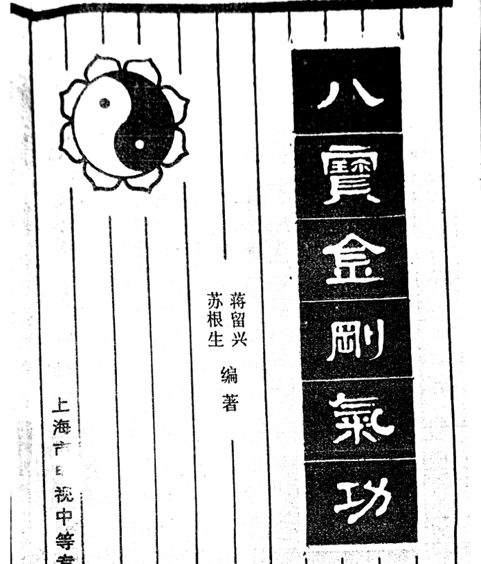 图片[1]-《八宝金刚气功》电子版书籍-战友联盟