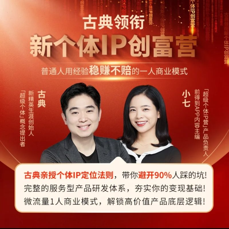 如何成为超级个体IP之商业模式古典课程-战友联盟