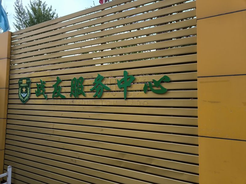 战友服务中心-战友联盟