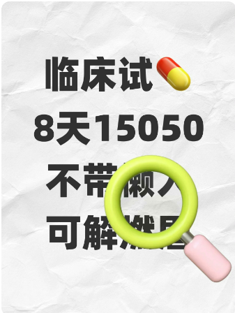 图片[2]-招募临床试药员