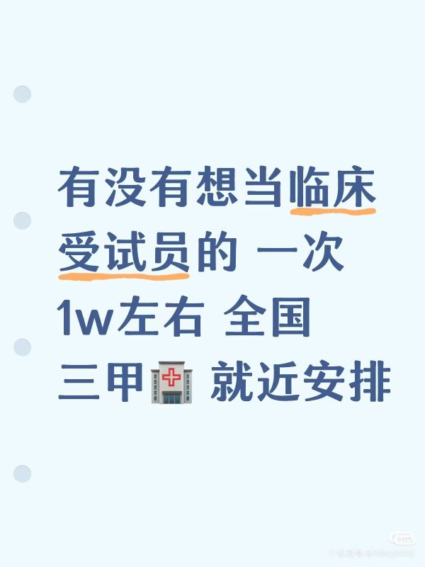 新项目：招募临床试药员-战友联盟