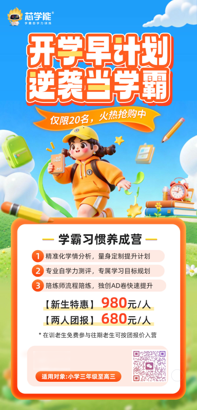 图片[1]-开学早计划，逆袭当学霸