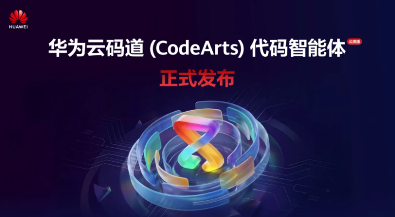 华为云码道（CodeArts）代码智能体公测版正式发布，开启智能体编码新实践-战友联盟