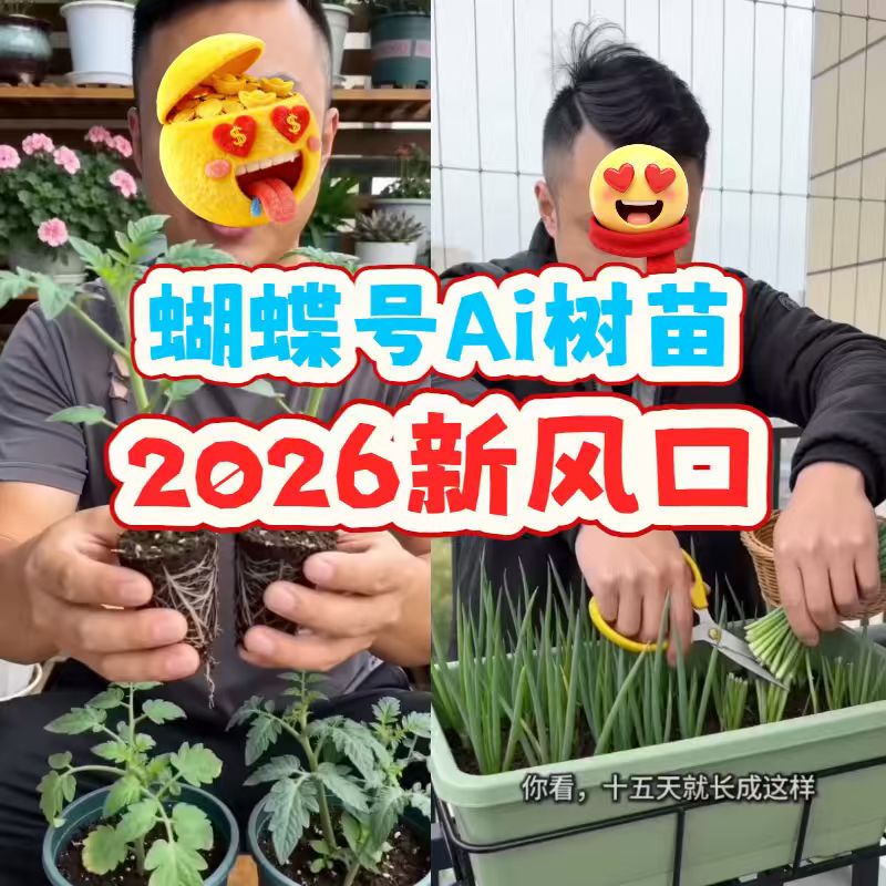 2026年3月爆火Ai树苗绿植玩法资料教程-战友联盟
