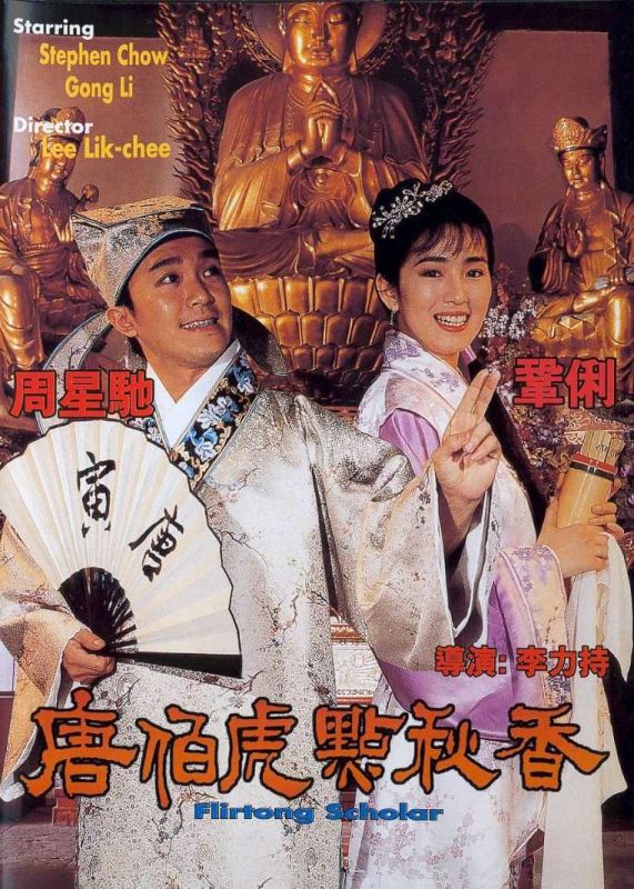 《唐伯虎点秋香》[国粤多音轨+粤语配音+中文字幕]-战友联盟